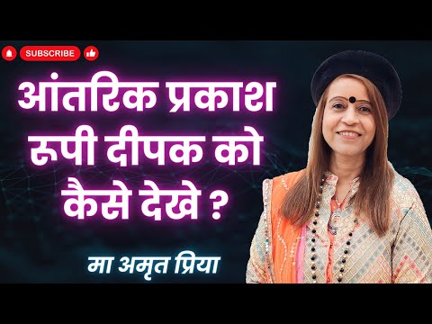 आंतरिक प्रकाश रूपी दीपक को कैसे देखे ?