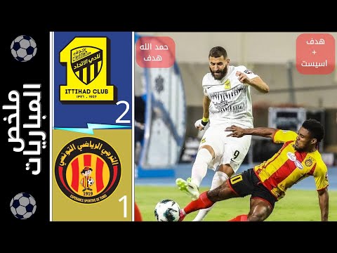 Benzema Debut Goal 🔥 Al Ittihad vs ES Tunis 2 1 All Goals & Highlights 🔥 ملخص مبارات الاتحاد و ترجي