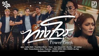 ทางโจร – PowerBank