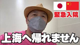 【ご報告】日本帰国中に緊急入院…⁉️上海へ帰れなくなりました