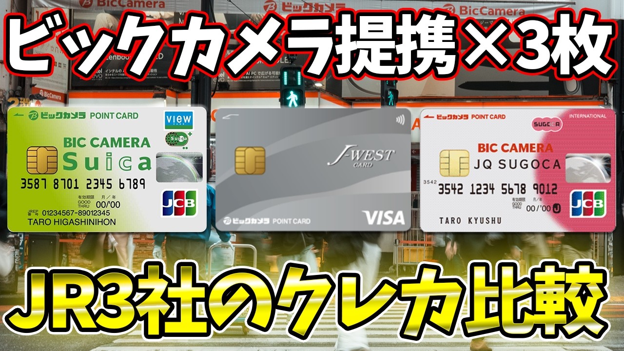 ビックカメラ提携JRクレジットカード3枚を比較！【ビックカメラSuica/ビックカメラJ-WESTカード/ビックカメラJQ SUGOCA 】