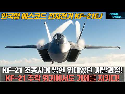 KF-21 조종사가 밝힌 위대했던 개발과정! KF21 추락 위기에서도 기체를 지키다! 한국형 에스코드 전자전기 KF-21EJ