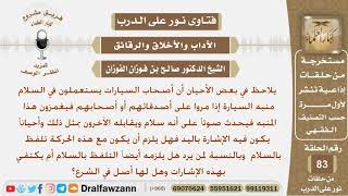 صورة هل يلزم التلفظ بالسلام أم تكفي الإشلاة باليد أو عن طريق منبه السيارة؟ الشيخ صالح بن فوزان الفوزان