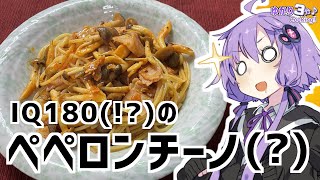 ゆかり3分クッキング　IQ180（！？）ペペロンチーノ（？）【VOICEROIDクッキング】