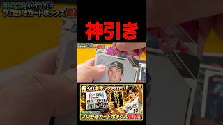【神引き】EPOCH 2026 NPBプロ野球カードボックス開封したらとんでもない引きしてもうたwww#shorts  #epoch #開封動画
