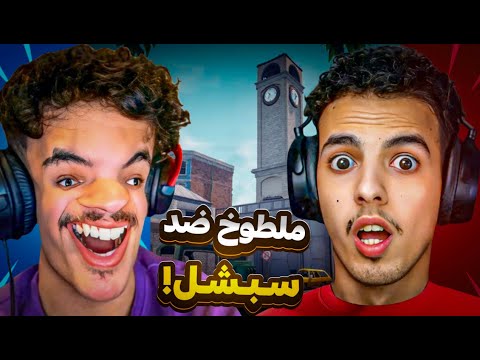 ملطوخ ضد سبيشل | تحدي المعرقين🔥😱