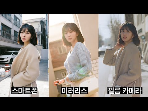 스마트폰 VS 미러리스 VS 필름카메라 뭐가 제일 잘 나올까?