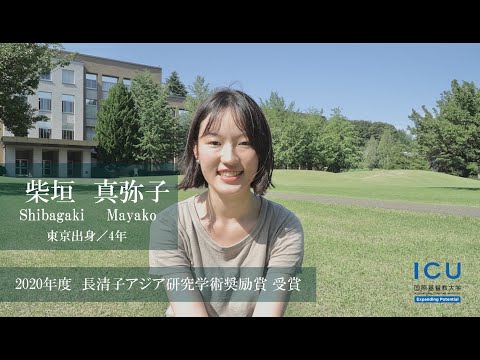 長清子アジア研究学術奨励賞・受賞　柴垣真弥子さん