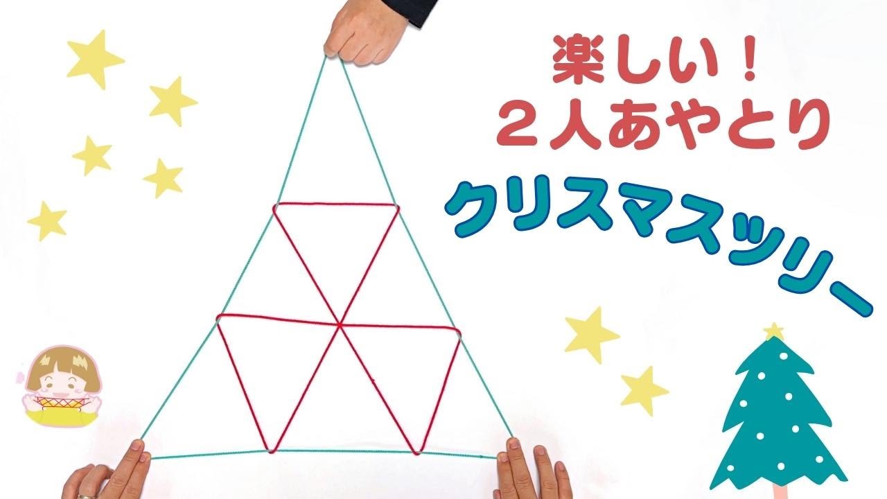 【ふたりあやとり】クリスマスツリーのやり方　簡単で楽しい！【音声解説あり】String figures / ばぁばのあやとり