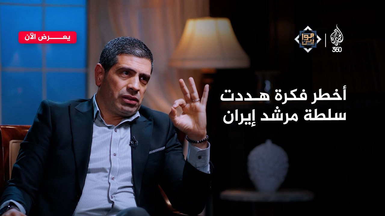 فكرة خطيرة أدخلت مفكري إيران في مواجهة مع السلطة | موازين