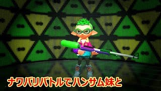 スプラトゥーン２：ハンサムとハンサム妹　ナワバリバトル