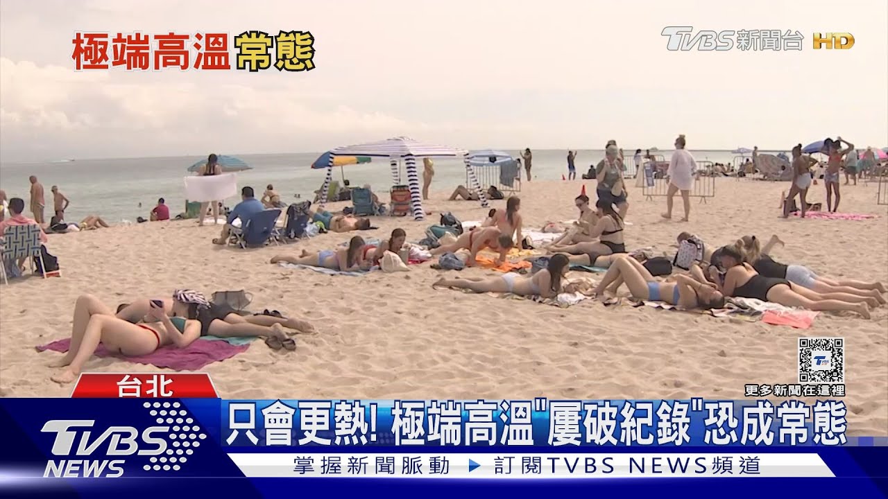 熱浪侵襲全球! 極端高溫「屢破紀錄」恐成常態