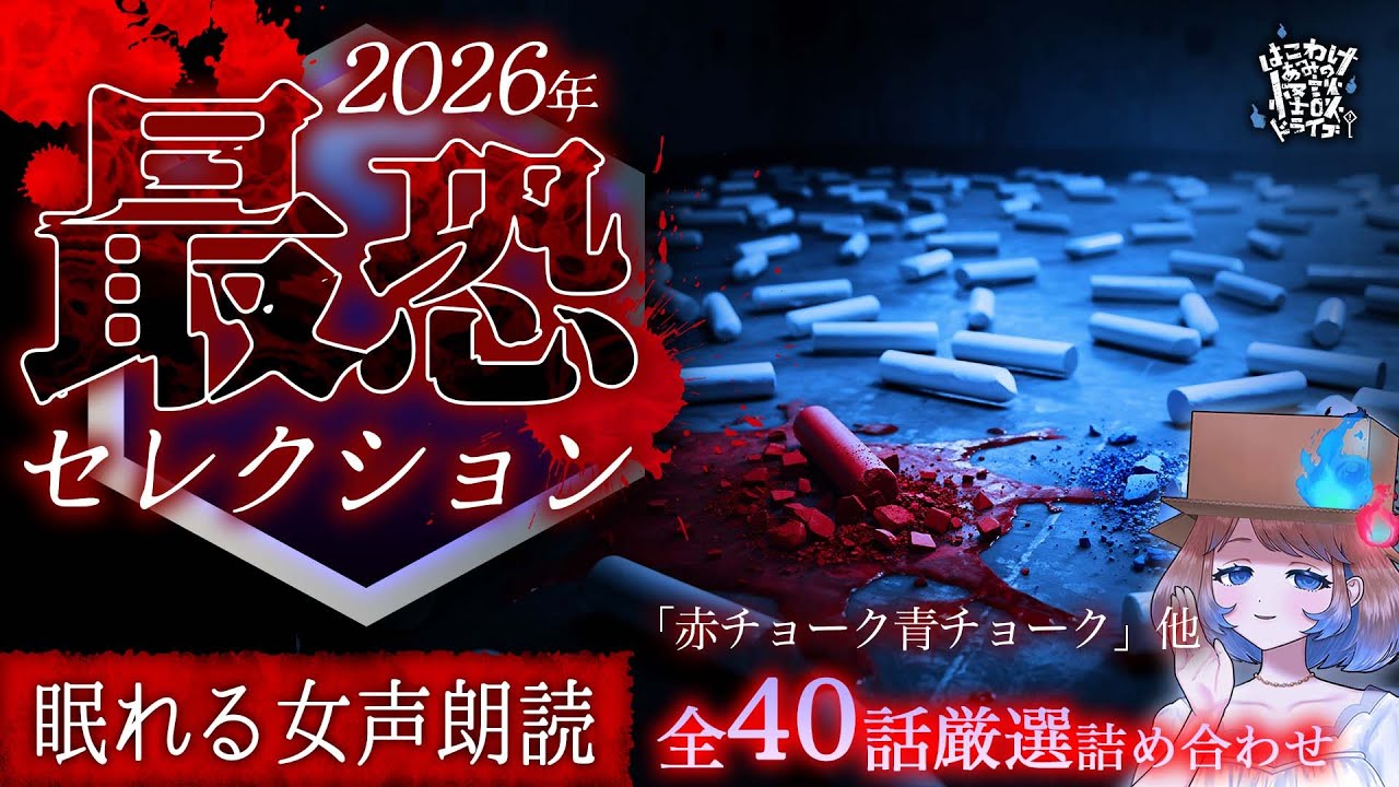 【怪談朗読】怪談より怖い話 最恐セレクション｜全40話まとめ【睡眠用/作業用BGM/ #はこわけあみ 】