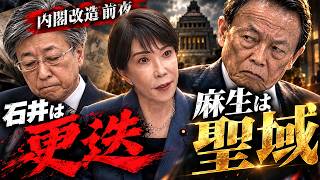Download lagu 参院ドン更迭🔥麻生支配は”聖域”に〜高市が人事で見せた二つの顔 mp3 Download lagu 参院ドン更迭🔥麻生支配は”聖域”に〜高市が人事で見せた二つの顔 mp3