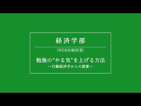 【Web体験授業】経済学部「勉強の”やる気”を上げる方法」