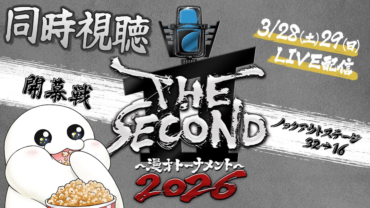 【 #ザセカンド 】開幕戦ノックアウトステージ32→16の2日目見ていくよ！（プラス昨日のもちょっと）【まめ太 / Vtuber】