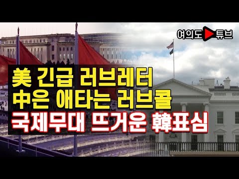 美 긴급 러브레터 中은 애타는 러브콜 국제무대 뜨거운 韓표심