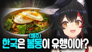 한국에서 봄동이 유행하는게 신기한 미오ㅋㅋㅋㅋㅋㅋ [ 홀로라이브 오오카미 미오 ]