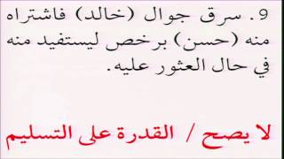 فقه المعاملات 06 - التأهيل الفقهي (تمارين شروط البيع) عامر بهجت image