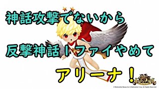 【セブンナイツ】神話攻撃が出ないから反撃神話１ファイやめてアリーナ！