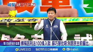 [黑特] 傅崐萁講刑法100條是認知作戰嗎？