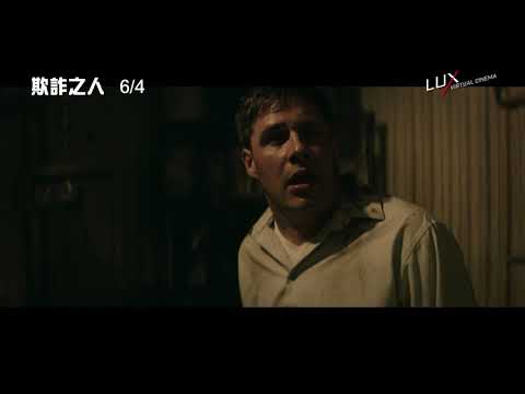 欺詐，將引來殺生之禍！【欺詐之人】電影預告 6/4 (五) 殺生之禍