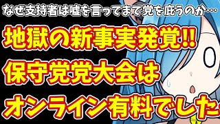 【日本保守党】なぜ支持者は嘘を言ってまで党を庇うのか…＆地獄の新事実発覚‼保守党党大会はオンライン有料でした…
