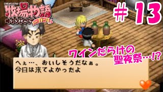 【ゆっくり実況】#13  これで1年目が終了！【牧場物語 HMガール版】