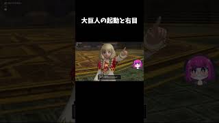 大巨人の起動と右目 #ゲーム実況 #ドラゴンクエスト #ドラクエ #切り抜き#shorts