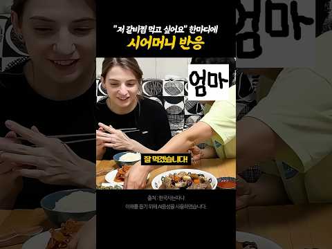 갈비찜이 먹고 싶다는 며느리의 말에 시어머니의 반응