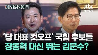 '당 대표 컷오프' 국힘 후보들…장동혁 대신 뛰는 김문수? / JTBC 이가혁 라이브