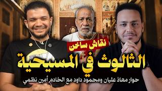 الثالوث في المسيحية في نقاش ساخن 🔥 حوار معاذ عليان ومحمود داود مع خادم أرثوذكسي