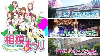 さがみはら未来博 相模まつり 2019～2020
