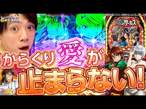【PFからくりサーカス】愛があるからこそ全力で打つんです！【れんじろうのど根性弾球録第115話】[パチンコ]#れんじろう