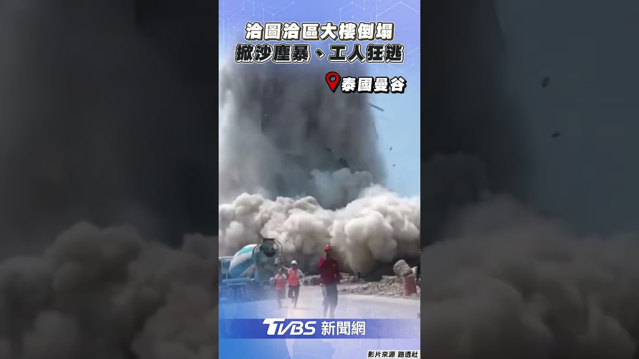 緬甸7.7強震!曼谷恰圖恰30層興建中大樓倒塌 1死43工人失蹤
