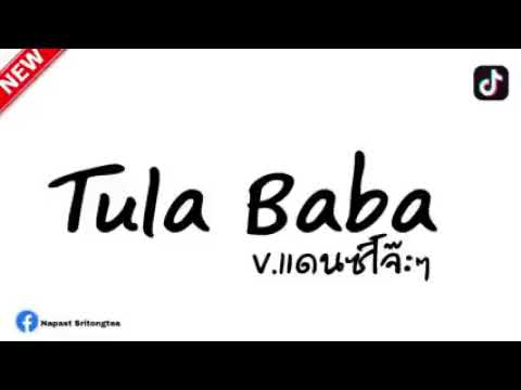 กำลังฮิตในTikTok Tula Baba V.สเต็ปรำแดน 𝑴𝒓𝒓 𝑲𝒂𝒏 𝑹𝒆𝒎𝒊𝒙 𝒙150