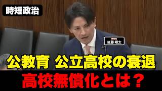 【参政党】高校無償化の意味とは？【時短政治】