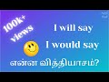 I will say and I would say - என்ன வித்தியாசம்? | English through Tamil