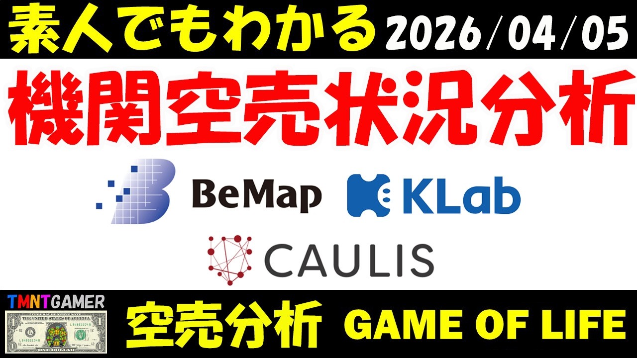 【空売分析】ビーマップ！KLab！カウリス！【20260405】
