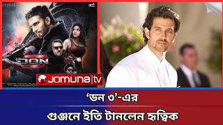 Download lagu ‘ডন ৩’-এর গুঞ্জনে ইতি টানলেন হৃত্বিক | Hrithik Roshan | Don 3 mp3 Download lagu ‘ডন ৩’-এর গুঞ্জনে ইতি টানলেন হৃত্বিক | Hrithik Roshan | Don 3 mp3