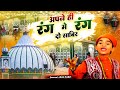 New Qawwali - Apne Hi Rang Mein Rang Do Sabir - Anis Sabri - Sabir Piya Qawwali 2023