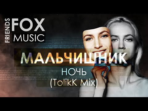 Мальчишник - Ночь (TolikK Mix)