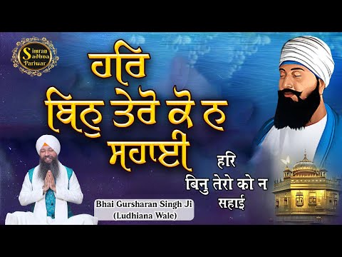 Har Bin Tero Ko Na Sahai | 15 Minutes Shabad Jaap | Bhai Gursharan Singh Ji Ludhiana Wale