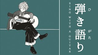 【弾き語り】読めていないスパチャを読みながら弾き語りするよ～【甲斐田晴/にじさんじ】
