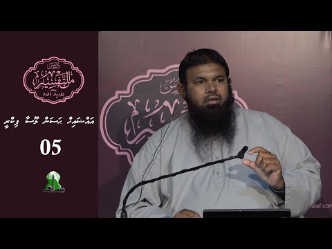 Dhuroos Min At-Tafsir [05] - Sheikh Hassan Moosa Fikree