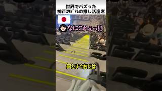 神戸スタジアムの急勾配階段