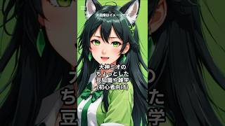 【ホロライブ】大神ミオの、ちょっとした豆知識＆雑学 (初級) #ホロライブ #大神ミオ #shorts