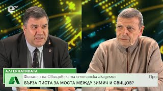 “Алтернативата” с Красен Станчев 01.04.2022