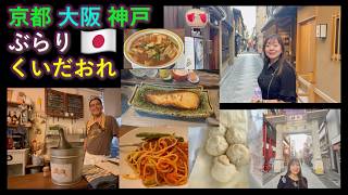 【くいだおれ】Eating out in Kyoto Osaka Kobe 京都 神戸 大阪 ぶらり食い倒れ 277 English subtitles