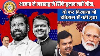 🔴Live News:- भाजपा ने महाराष्ट्र में सिर्फ़ चुनाव नहीं जीता , वो कर दिखाया जो इतिहास में नहीं हुआ ..
